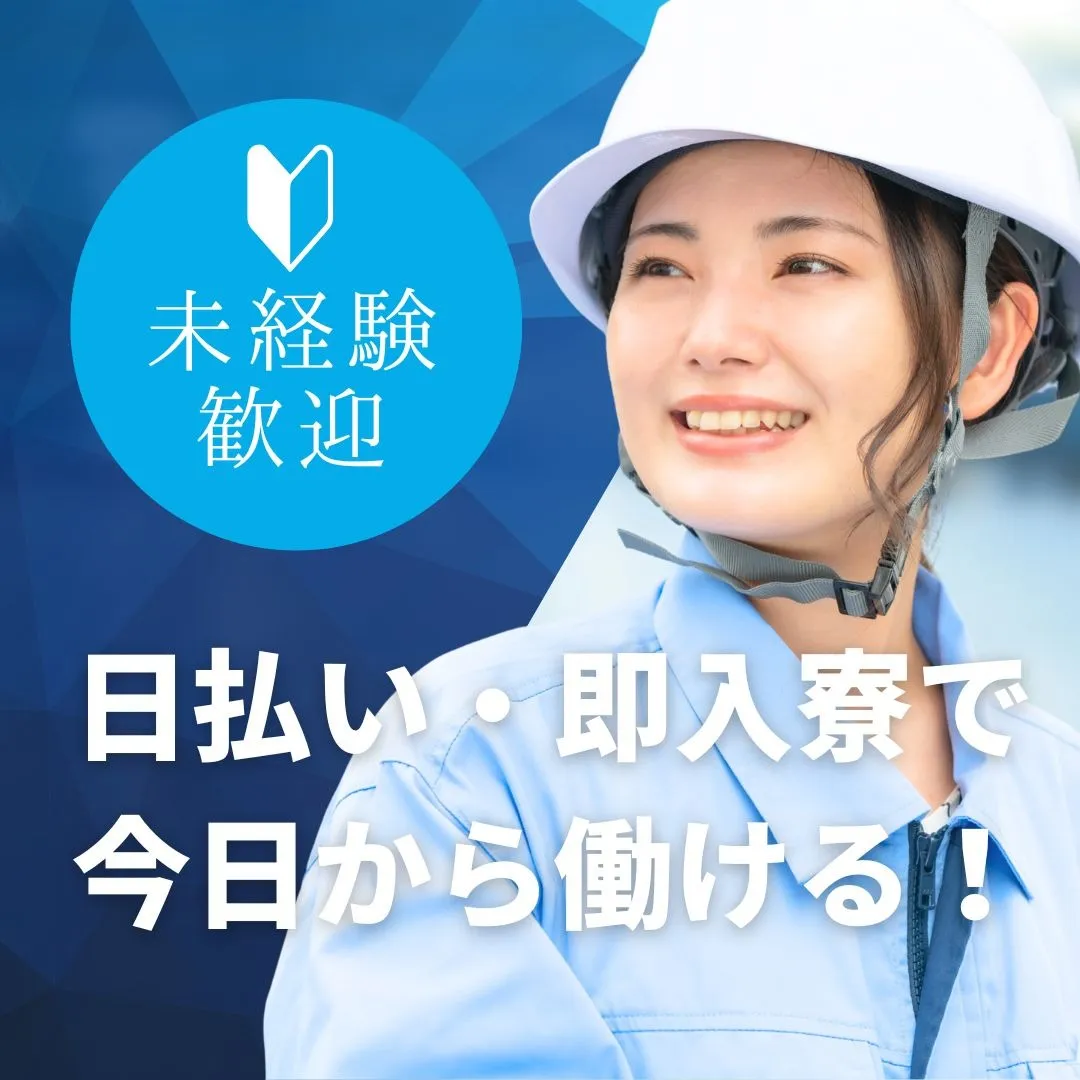 未経験でもできる工場の仕事!即日住み込みで働ける!全国にお仕事あり!